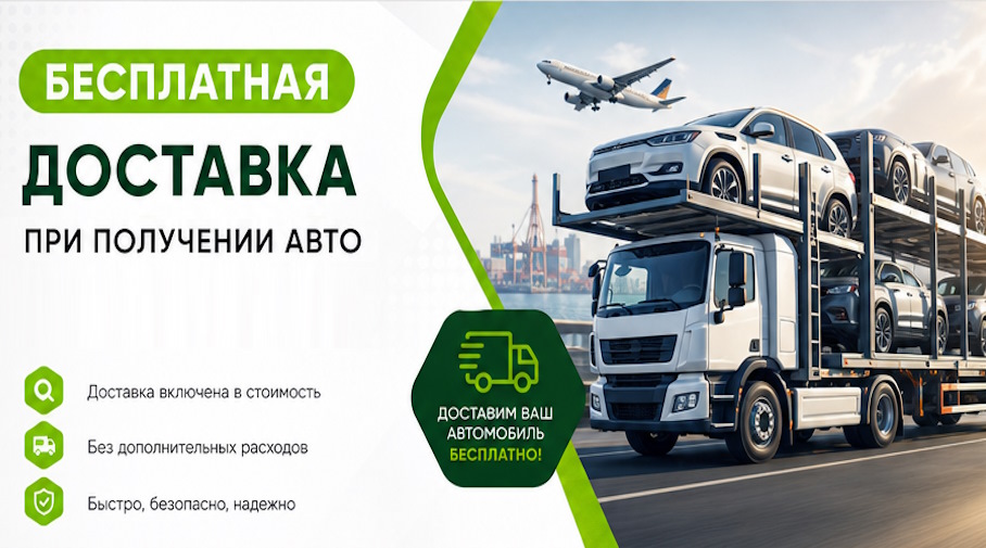 Акция! Бесплатная доставка по Томске при получении авто
